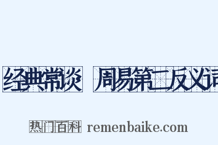 经典常谈·周易第二反义词是什么意思的图片